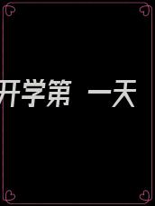 开学第 一天